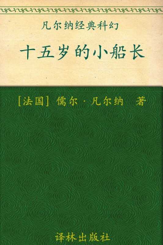 十五岁的小船长(凡尔纳经典科幻)(儒尔·凡尔纳(Verne.J.))(译林出版社2008)