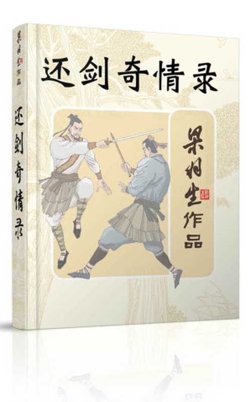还剑奇情录(梁羽生武侠小说系列)（梁羽生）（2016）