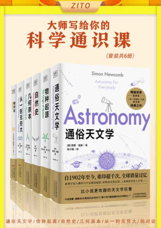 大师写给你的科学通识课（套装共6册）（西蒙·纽康&查尔斯·达尔文&布封&欧几里得&爱因斯坦&乔治•伽莫夫[西蒙·纽康...）（Amazon2021）