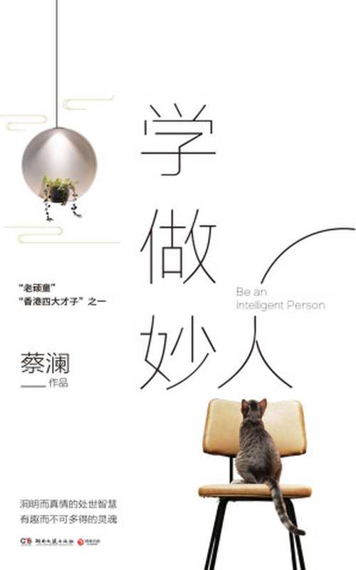 学做妙人（蔡澜）（湖南文艺出版社2020）