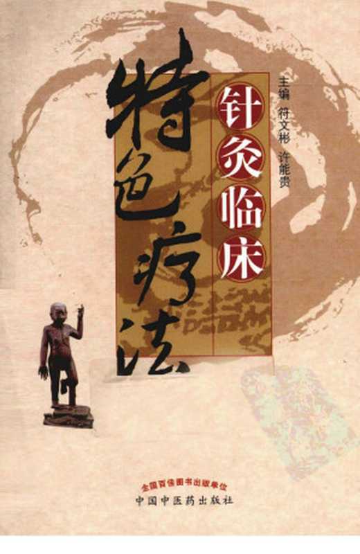 针灸临床特色疗法（符文彬主编）（2013）
