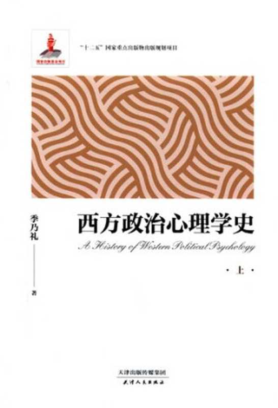 西方政治心理学史(上下)（季乃礼）（天津人民出版社2016）
