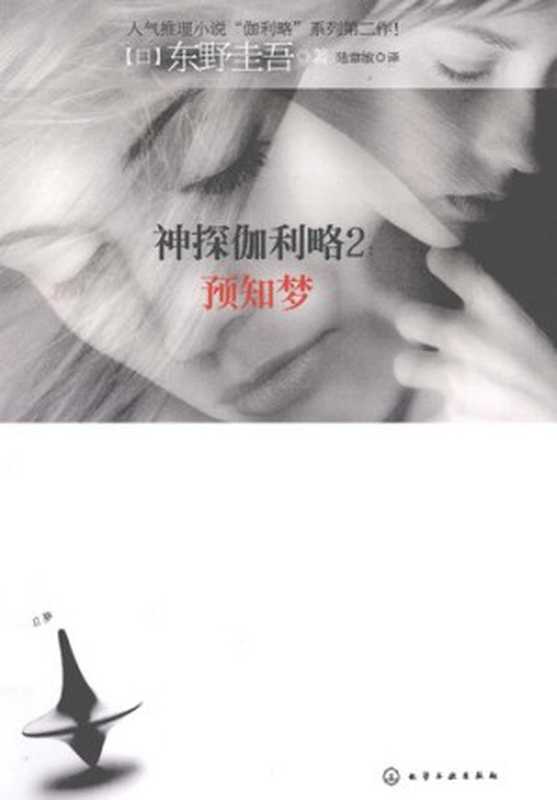 神探伽利略2预知梦（[日]东野圭吾著陆章敏译）（化学工业出版社2013）
