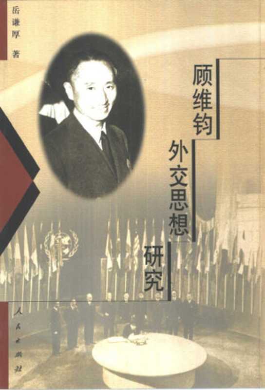 顾维钧外交思想硏究(岳谦厚)(人民出版社2001)