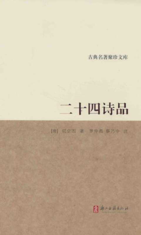 二十四诗品（司空图）（浙江古籍出版社2013）