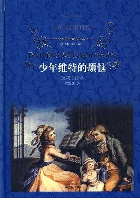 少年维特的烦恼（歌德）