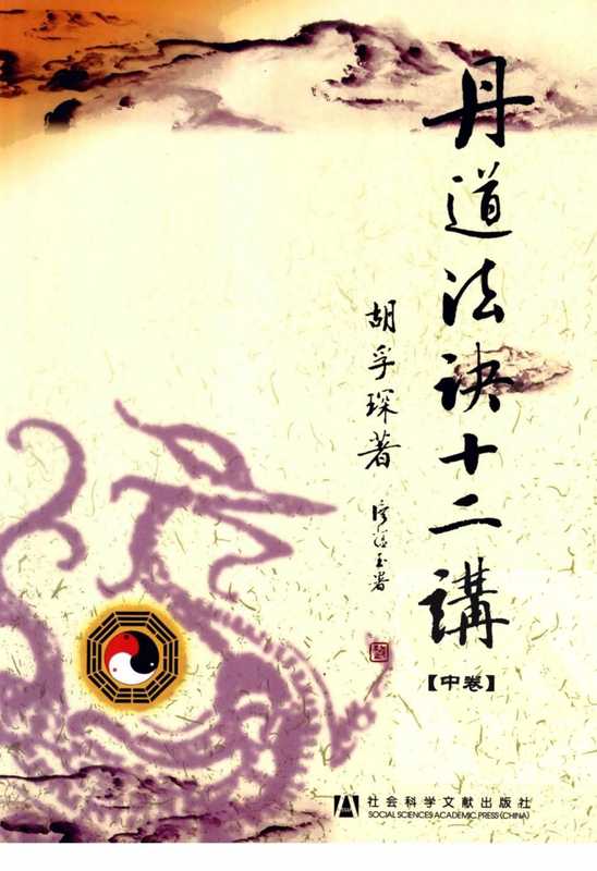 丹道法诀十二讲中卷（胡孕琛著）
