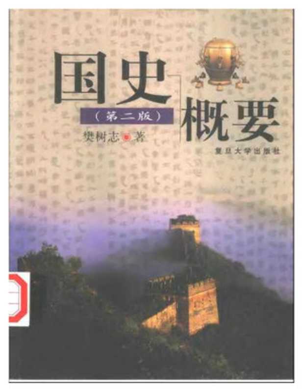 国史概要（樊树志）（2011）