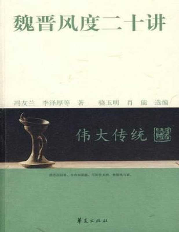 魏晋风度二十讲（冯友兰李泽厚等著&骆玉明肖能编）（华夏出版社2009）