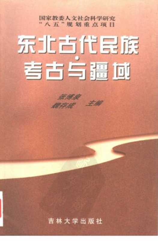 东北古代民族·考古与疆域（张博泉;魏存成）（吉林大学出版社1998）