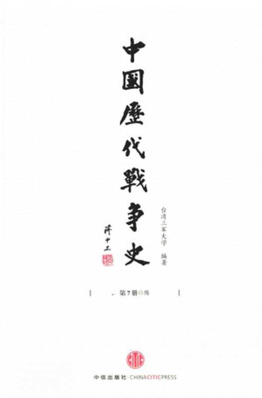中国历代战争史第07册隋（台湾三军大学编著）（中信出版社）