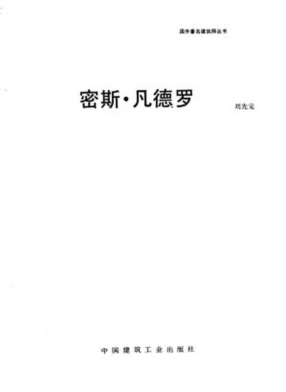 密斯·凡德罗（刘先觉）（中国建筑工业出版社1992）