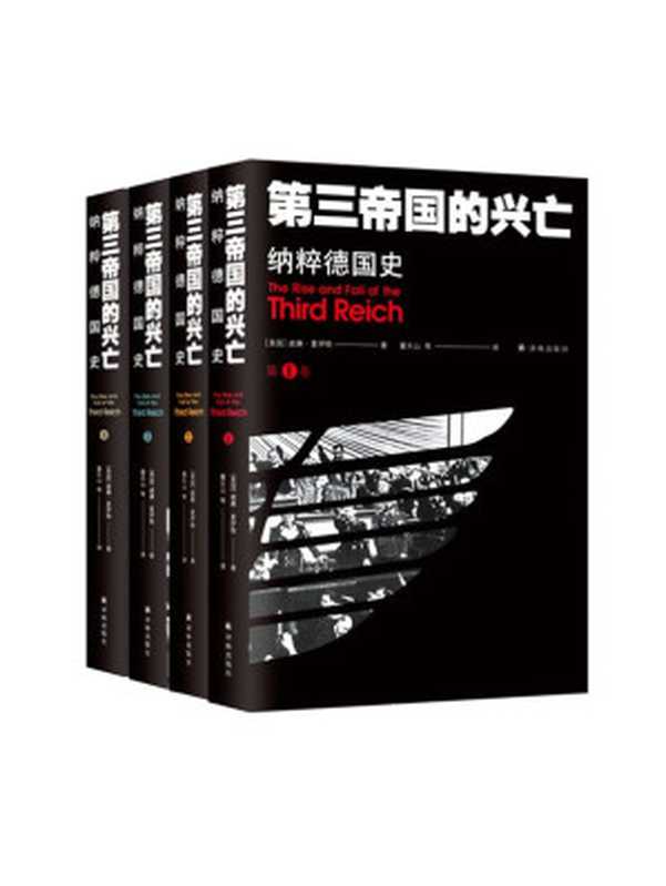 第三帝国的兴亡纳粹德国史（全四册）（威廉·夏伊勒）（译林出版社2020）