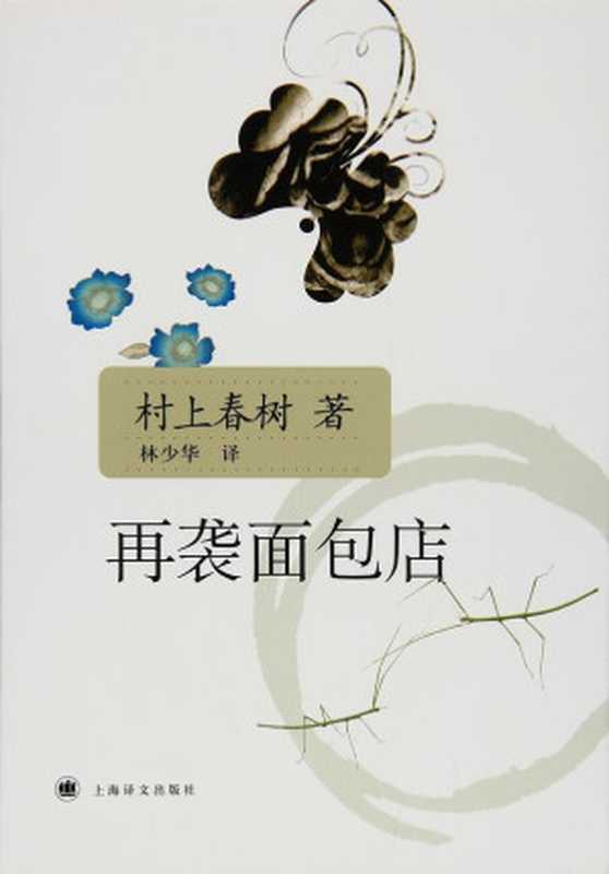 再袭面包店(村上春树)(上海译文出版社2017)