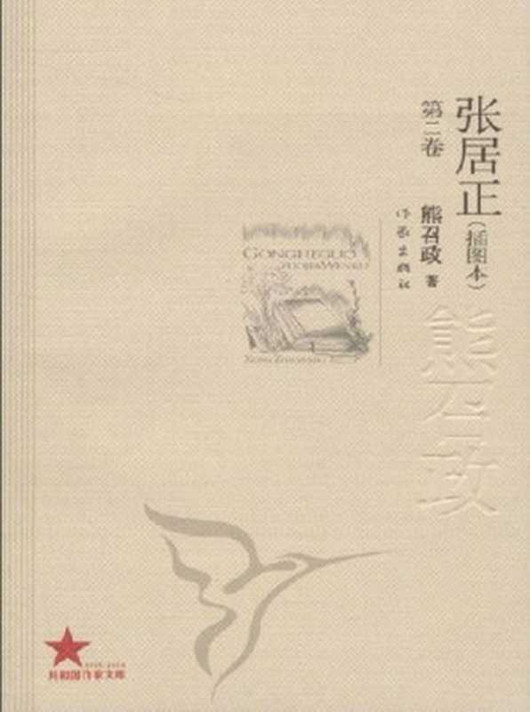 张居正(第二册)(插图本)缺字(熊召政)(作家出版社2006)