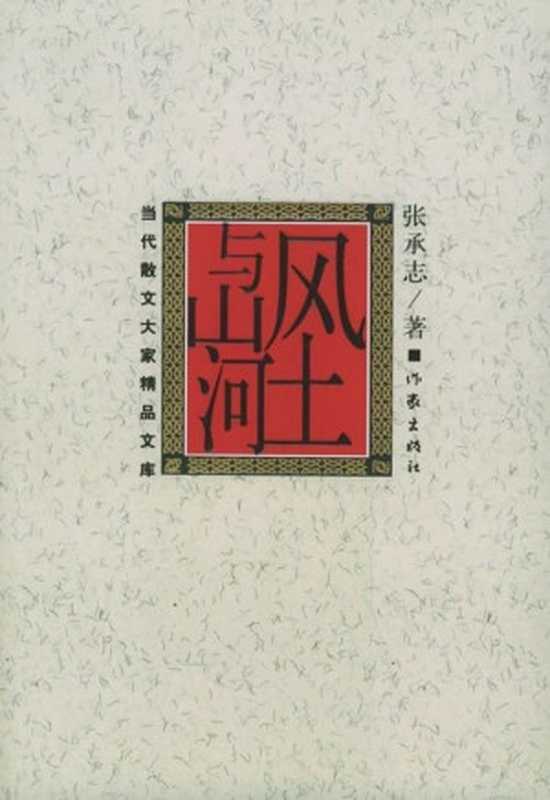 风土与山河（张承志）（作家出版社2013）