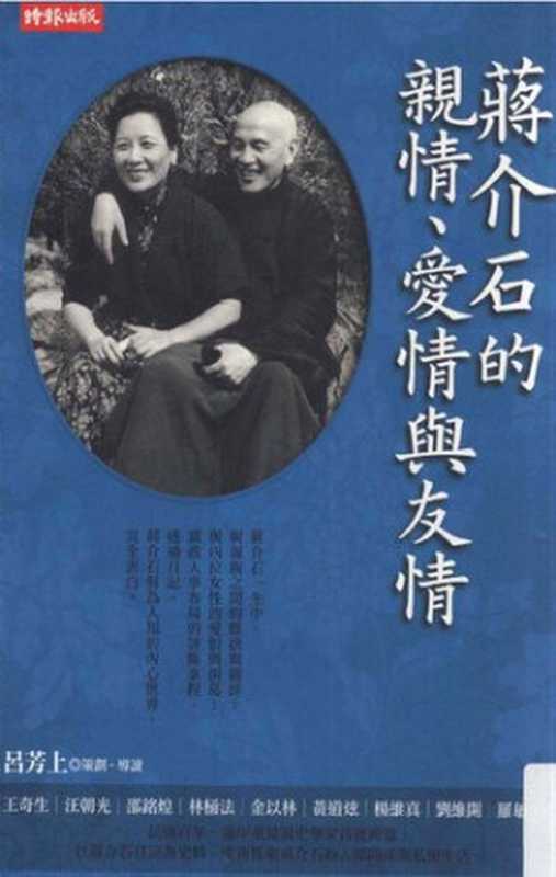 蔣介石的親情、愛情與友情(呂芳上)(時報出版2011)