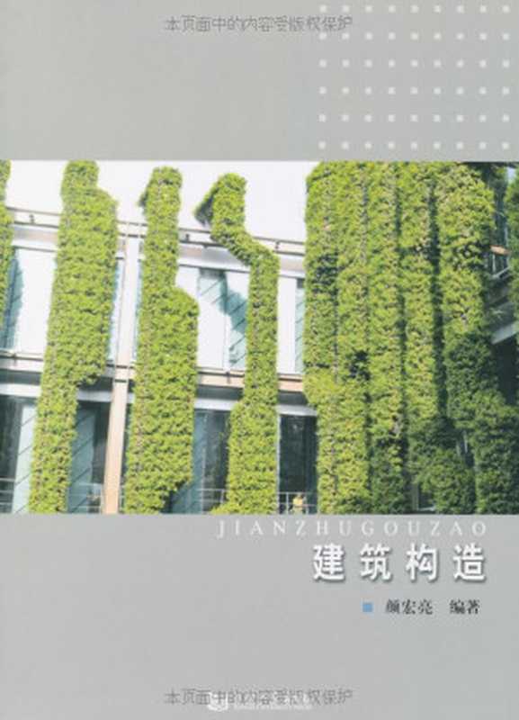 建筑构造(颜宏亮)(同济大学出版社2010)