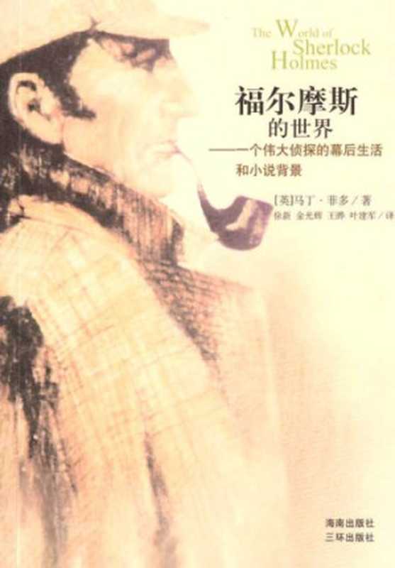 福尔摩斯的世界一个伟大侦探的幕后生活和小说背景（FidoM.）（海南出版社2004）