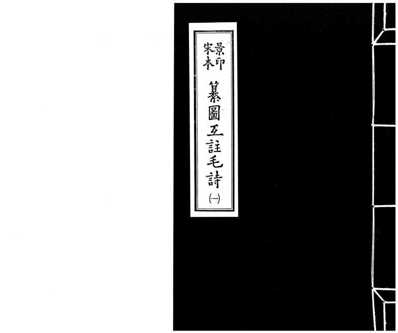 宋本景印_纂圖互註毛詩.1.pdf（宋本景印_纂圖互註毛詩.1.pdf）