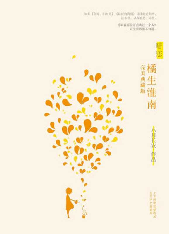 暗恋·橘生淮南（ePUBw.COM八月长安）（湖南文艺出版社2018）