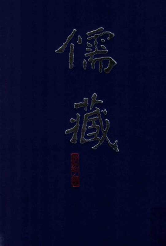 儒藏(精华编12)《尚书正义》(北京大学儒藏编纂与研究中心)(北京大学出版社2014)