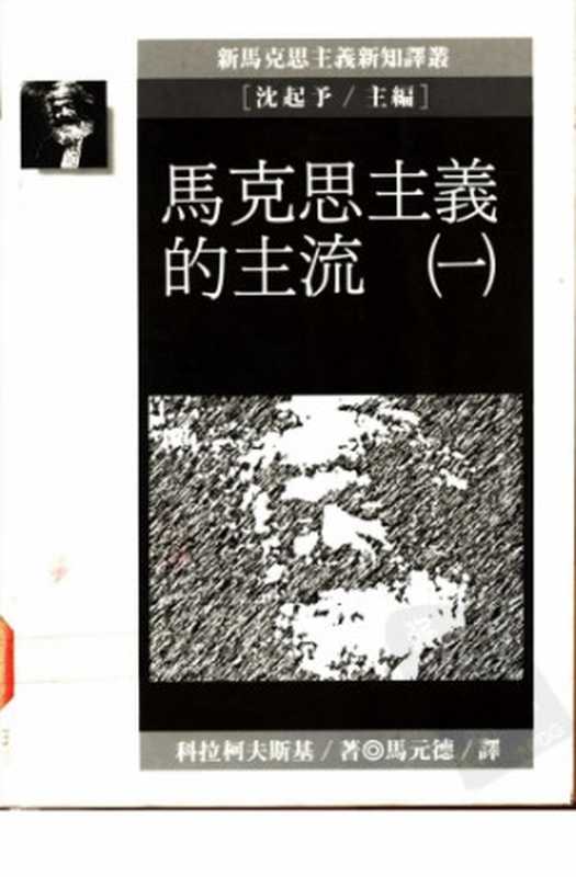 馬克思主義的主流(LeszekKolakowski科拉柯夫斯基著馬元德(譯))(遠流1992)