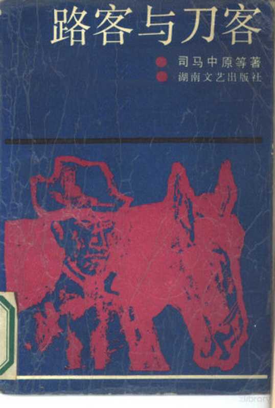 路客与刀客(司马中原等著司马中原等著司马中原)(长沙湖南文艺出版社1989)