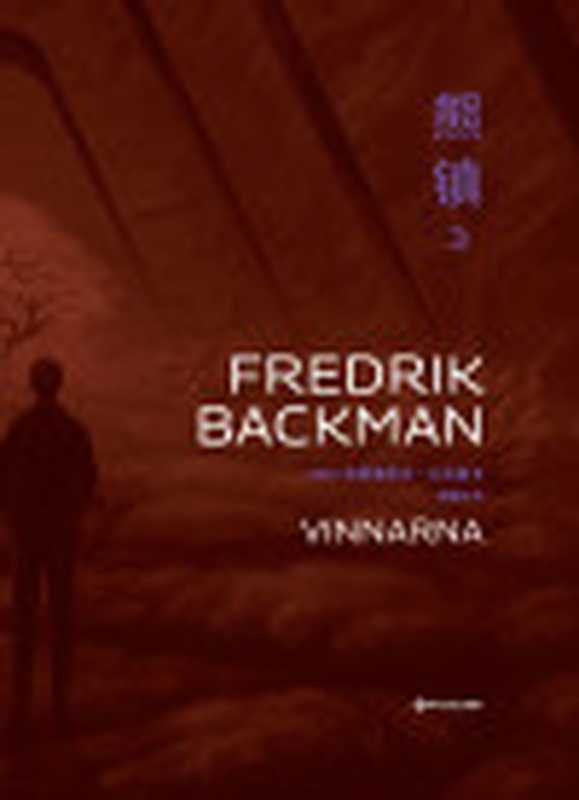 熊镇3（大结局）一个赢家的葬礼（弗雷德里克·巴克曼作品）（弗雷德里克·巴克曼）（四川文艺出版社2024）