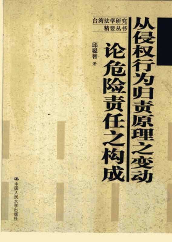 从侵权行为归责原理之变动论危险责任之构成(Unknown)