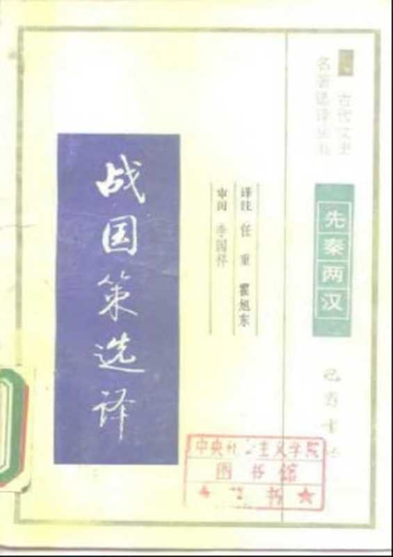 古代文史名著选译丛书.第1批.先秦两汉.战国策选译.任重&霍旭东.译注.巴蜀书社.影印版（任重霍旭东）