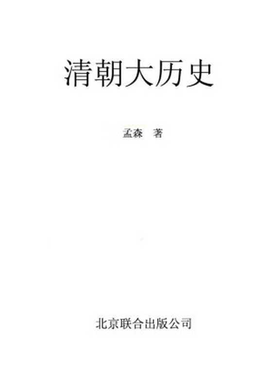 清朝大历史(孟森)(京华出版社2011)