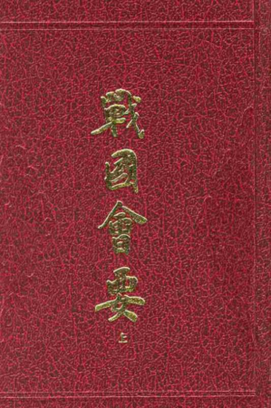 战国会要上下（杨宽吴浩坤主编）（2010）