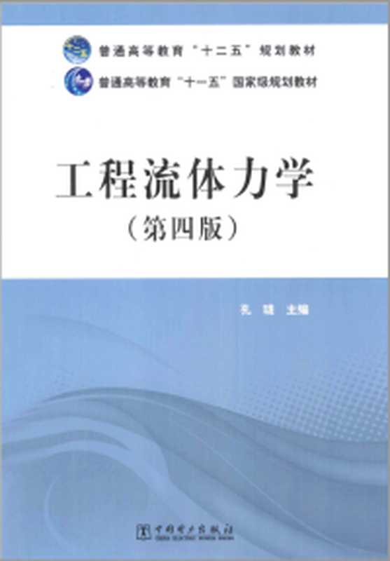 工程热力学(朱明善史琳吴晓敏段远源)(2011)