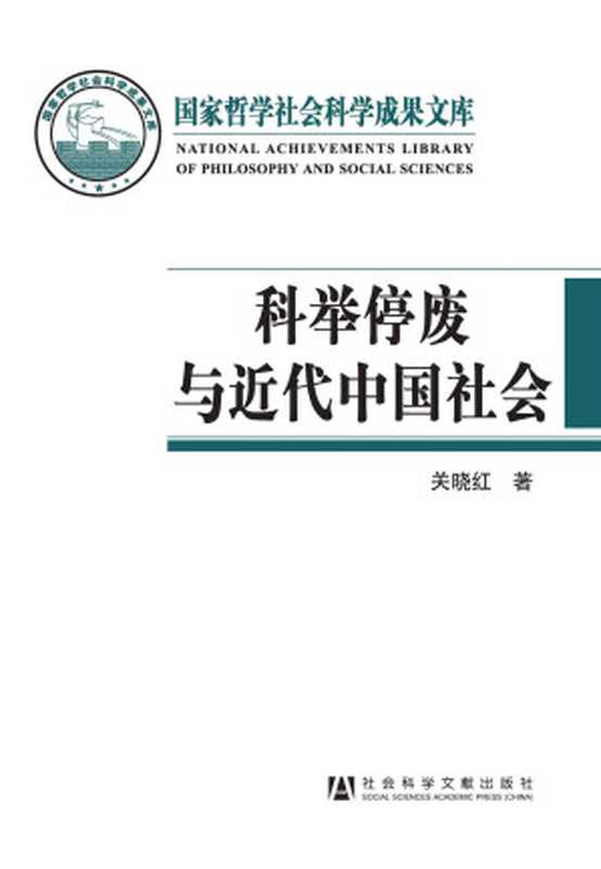 科举停废与近代中国社会(国家哲学社会科学成果文库)（关晓红）（社会科学文献出版社2013）