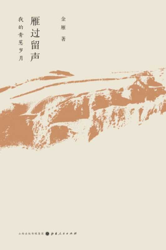 雁过留声我的青葱岁月(金雁)(山西人民出版社2020)