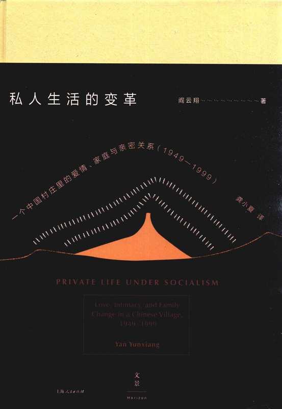 私人生活的变革一个中国村庄里的爱情、家庭与亲密关系（1949-1999)=PrivateLifeunderSocialismLoveIntimacyandFamilyChangeinaChineseVil...（[美]阎云翔著;龚小夏译）（上海人民出版社2017）