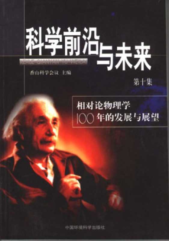 科学前沿与未来.第十集相对论物理学100年的发展与展望Kexueqianyanyuweilai.dishijixiangduilunwulixue100niandefazhanyuzha...(香山科学会议主编)(Zhongguohuanjingkexuechubanshe2006)