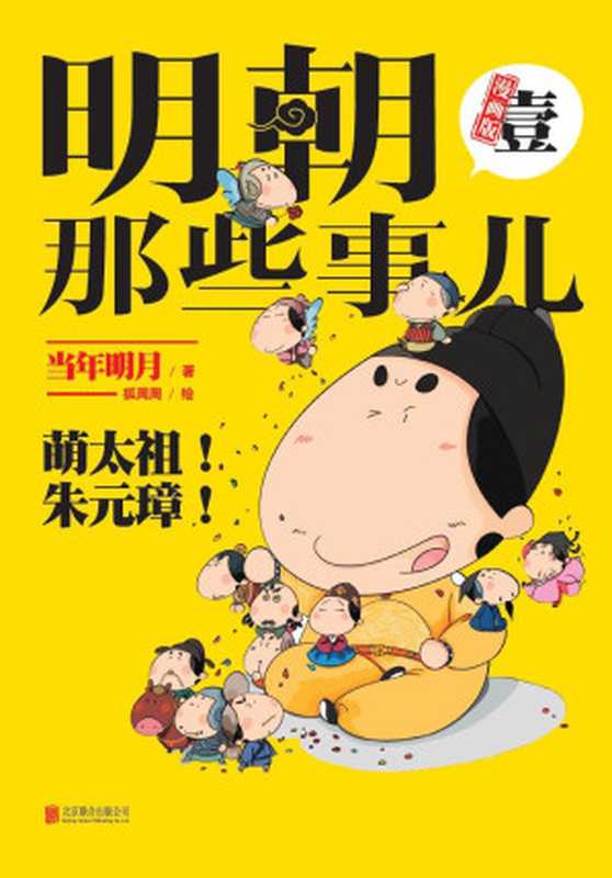 明朝那些事儿漫画版（壹）（当年明月）（北京联合出版公司2014）