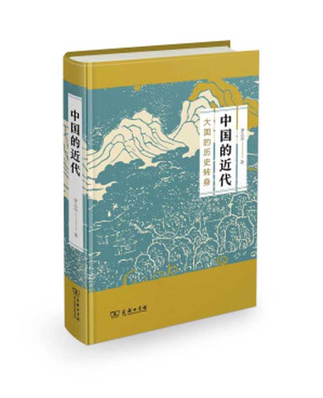 中国的近代大国的历史转身(罗志田)(商务印书馆2019)