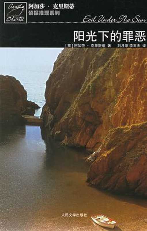 阳光下的罪恶(阿加莎.克里斯蒂)(2010)