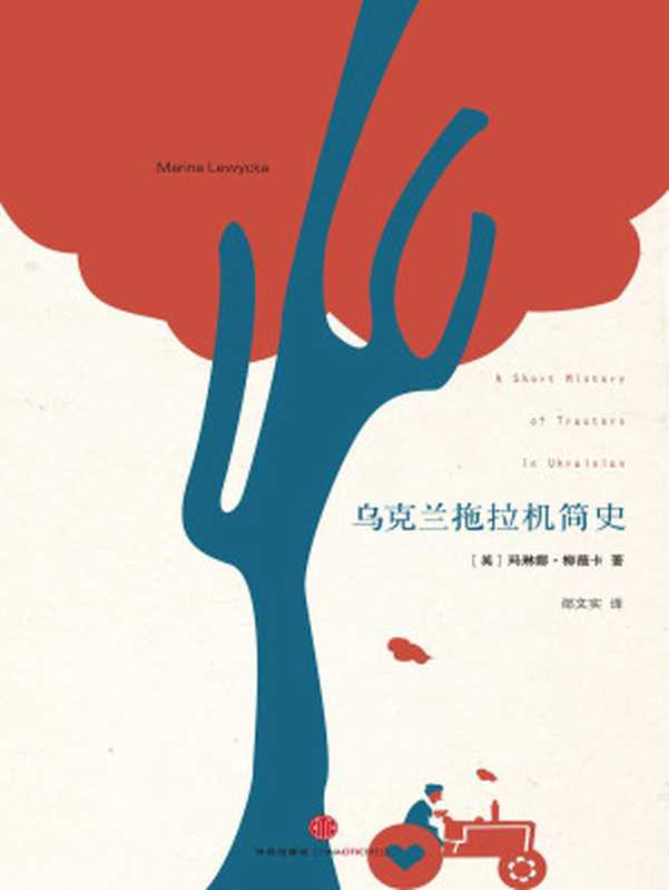 乌克兰拖拉机简史（玛琳娜柳薇卡）（中信出版社2014）
