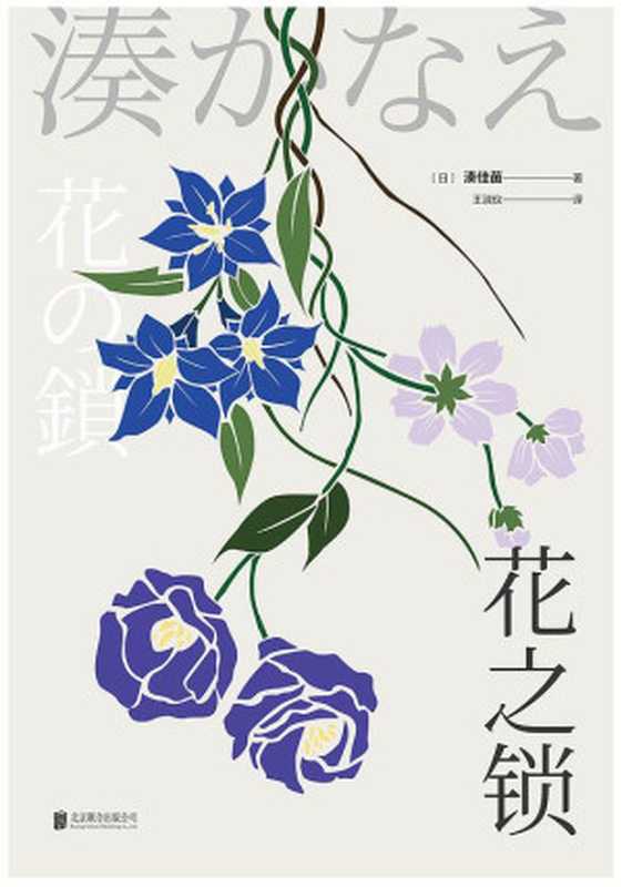 花之锁（【日】湊佳苗王淑仪ePUBw.COM）（北京联合出版公司2018）