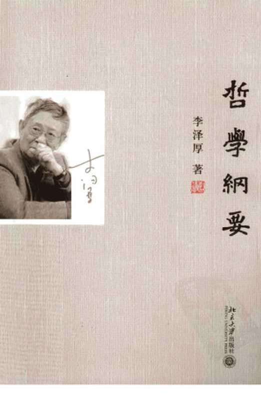 哲学纲要(李泽厚著)(北京大学出版社2011)