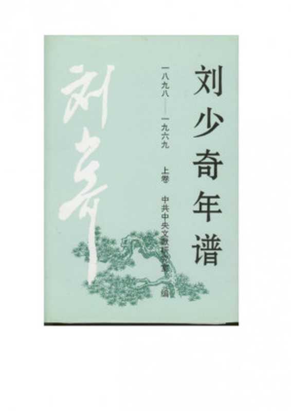 刘少奇年谱(上).pdf（刘少奇年谱(上).pdf）（中央文献出版社1996）