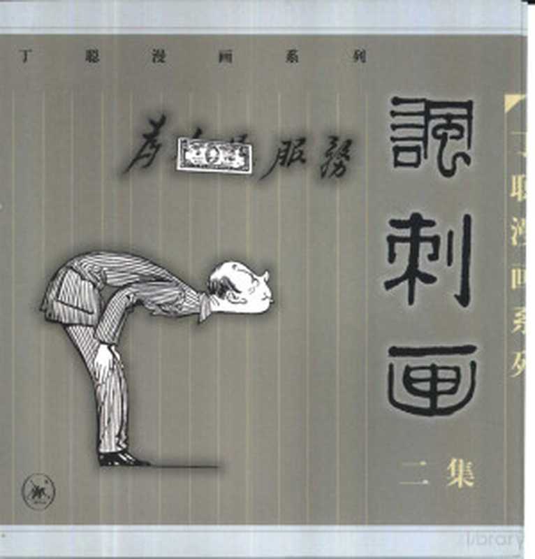 讽刺画二集(Pdg2Pic丁聪绘)(北京生活·读书·新知三联书店1999)