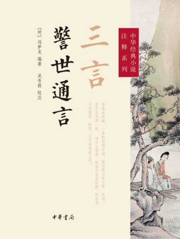 三言·警世通言（[明]冯梦龙编著吴书荫校注）（中华书局2014）