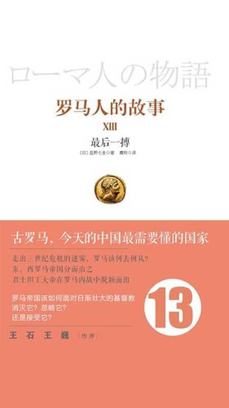 罗马人的故事13最后一搏（【日】盐野七生）（中信出版集团2019）