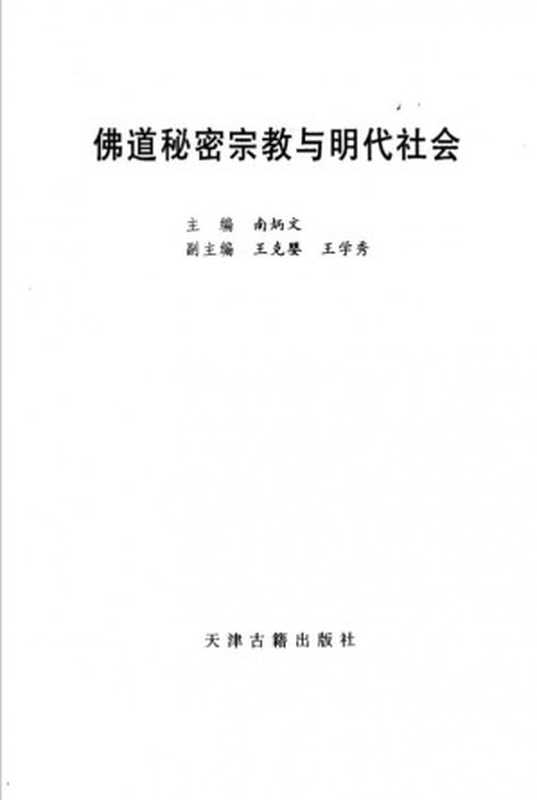 佛道秘密宗教与明代社会（南炳文）（天津古籍出版社2001）