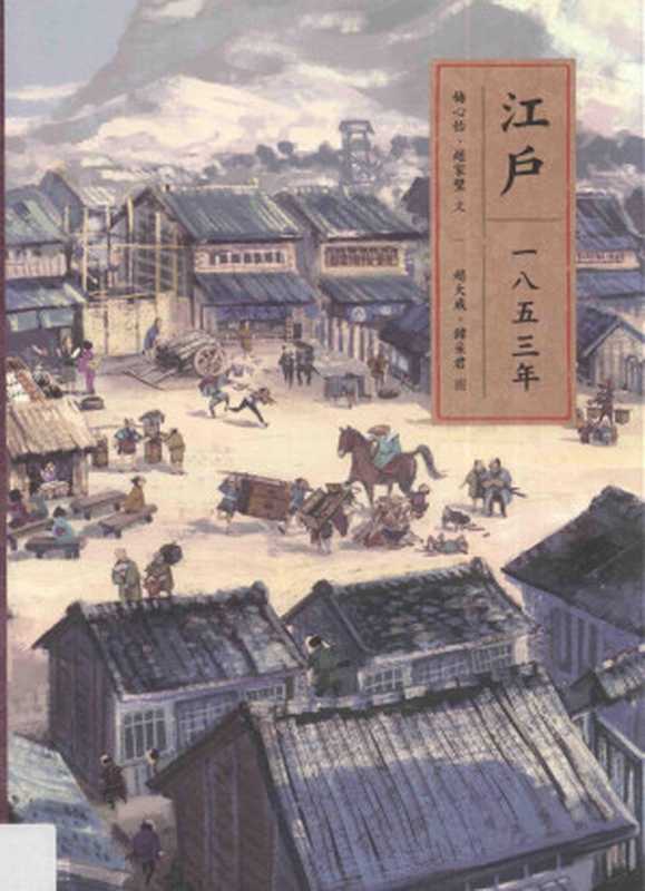 江户一八五三年日本古代史台版（梅心怡赵家璧著）（联经出版公司2018）